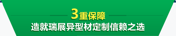 3重保障 造就瑞展異型材定制信賴(lài)之選 3重保障 造就瑞展異型材定制信賴(lài)之選