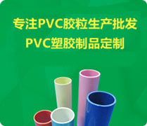 瑞展塑膠9年 專(zhuān)注PVC膠粒生產(chǎn)批發(fā) PVC塑膠制品定制