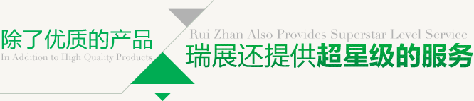 除了優(yōu)質(zhì)的產(chǎn)品 瑞展還提供超星級(jí)的服務(wù) 除了優(yōu)質(zhì)的產(chǎn)品 瑞展還提供超星級(jí)的服務(wù)