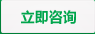 立即咨詢(xún)