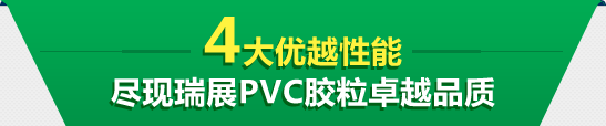 4大優(yōu)越性能 盡現(xiàn)瑞展PVC膠粒卓越品質(zhì) 4大優(yōu)越性能 盡現(xiàn)瑞展PVC膠粒卓越品質(zhì)