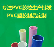 瑞展塑膠9年 專注PVC膠粒生產(chǎn)批發(fā) PVC塑膠制品定制