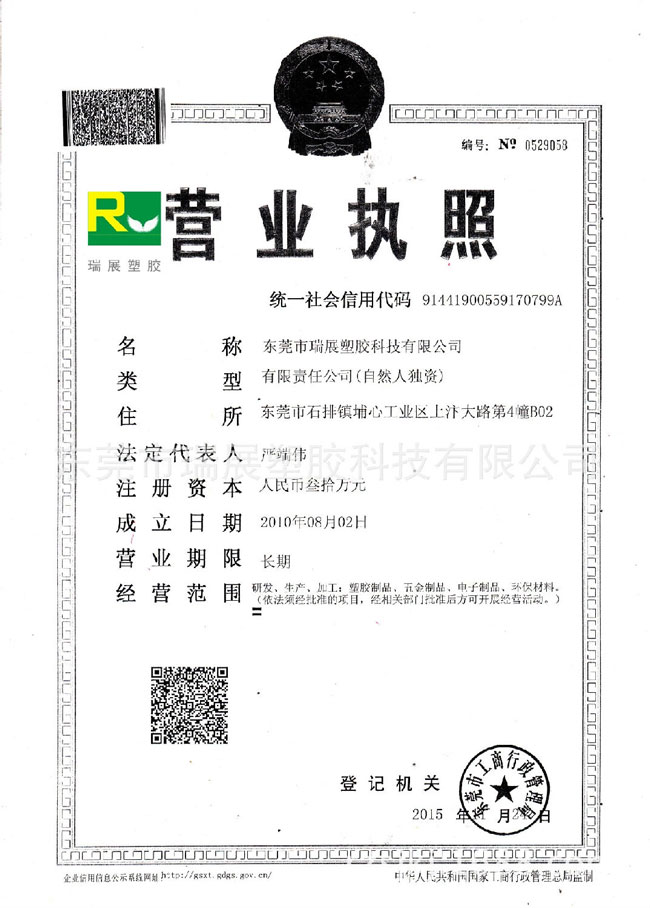 【瑞展塑膠】營業(yè)執(zhí)照