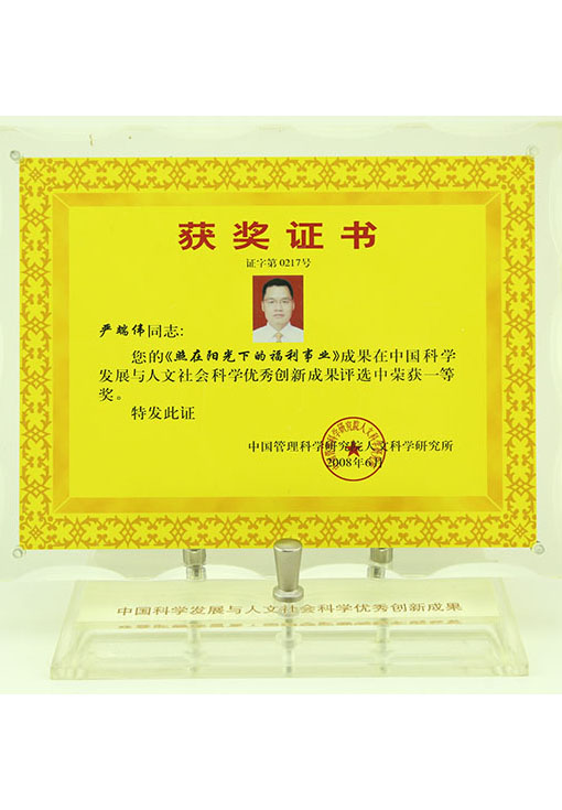 照在陽(yáng)光下的福利事業(yè)榮獲一等獎(jiǎng)