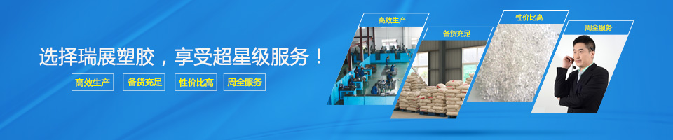 選擇瑞展塑膠，享受超星級服務(wù)！