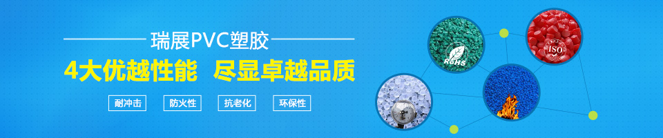 瑞展PVC塑膠，4大優(yōu)越性能，盡顯卓越品質