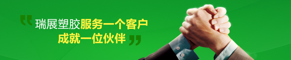 瑞展塑膠服務(wù)一個客戶，成就一位伙伴